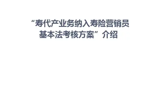 方案介绍寿代产业务纳入寿险营销员基本法考核