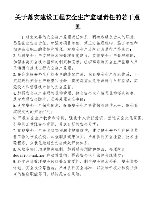 关于落实建设工程安全生产监理责任的若干意见