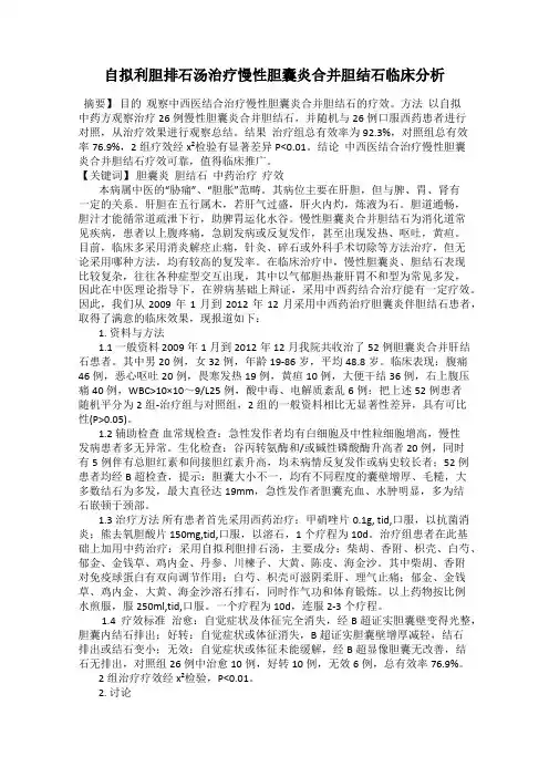 自拟利胆排石汤治疗慢性胆囊炎合并胆结石临床分析