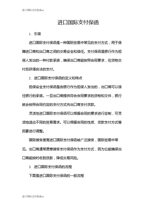 进口国际支付保函