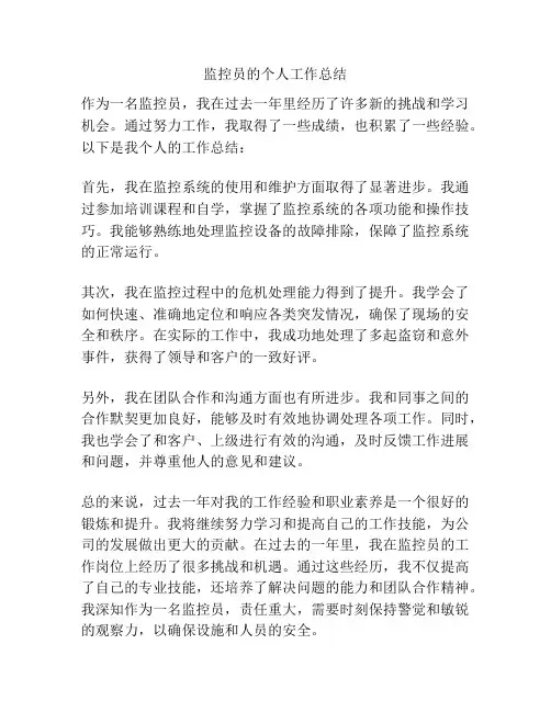 监控员的个人工作总结