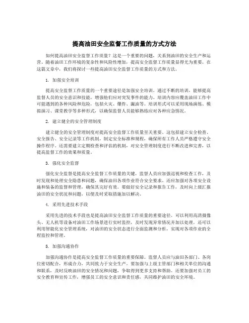 提高油田安全监督工作质量的方式方法
