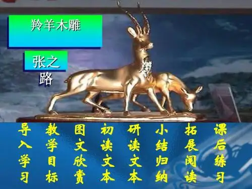 羚羊木雕PPT146 沪教版