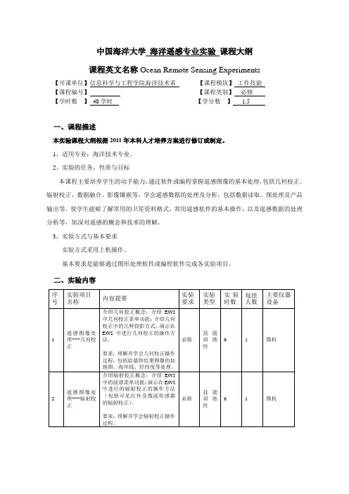 中国海洋大学海洋遥感专业课程大纲