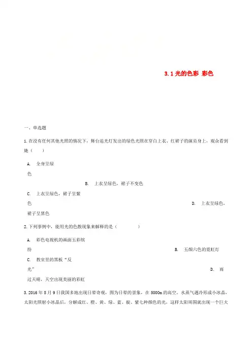 八年级物理上册 3.1光的色彩 彩色同步测试(含解析)(新版)苏科版