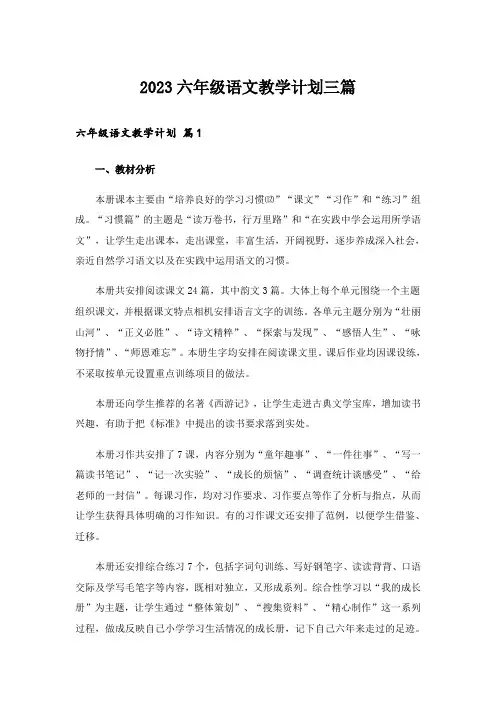 2023六年级语文教学计划三篇