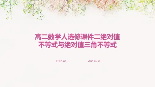 高二数学人选修课件二绝对值不等式与绝对值三角不等式