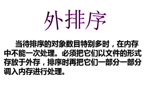 外排序