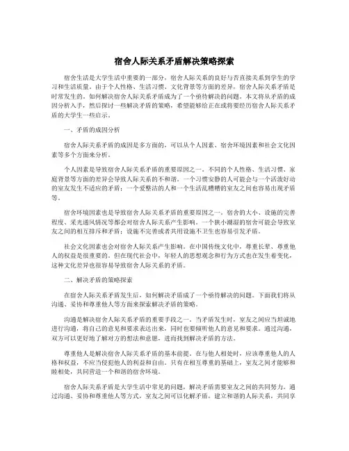 宿舍人际关系矛盾解决策略探索