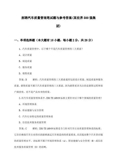 汽车质量管理招聘笔试题与参考答案(某世界500强集团)