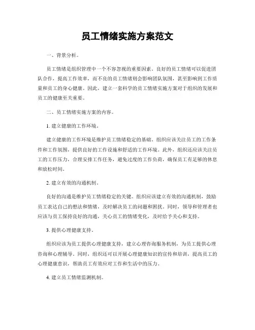 员工情绪实施方案范文