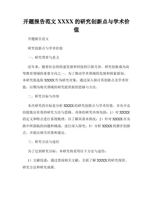 开题报告范文XXXX的研究创新点与学术价值
