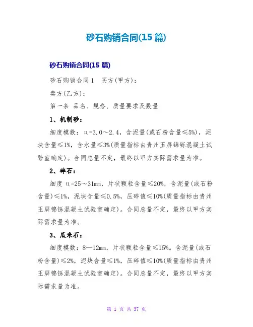 砂石购销合同(15篇)