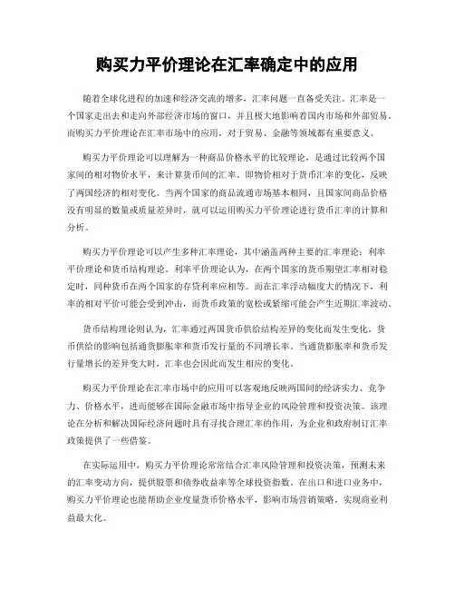 购买力平价理论在汇率确定中的应用