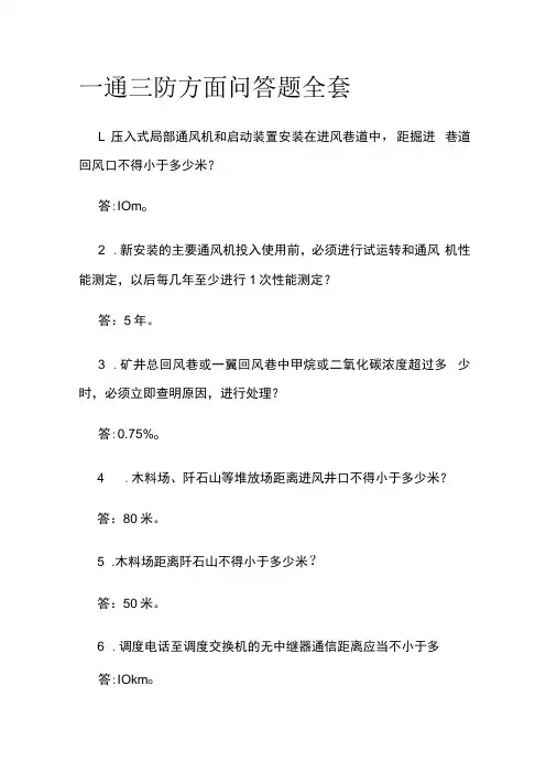 一通三防方面问答题全套