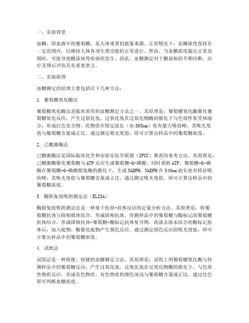 血糖测定实验报告原理
