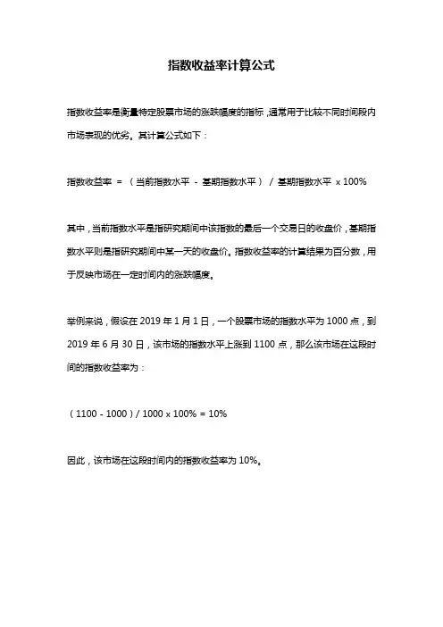 指数收益率计算公式