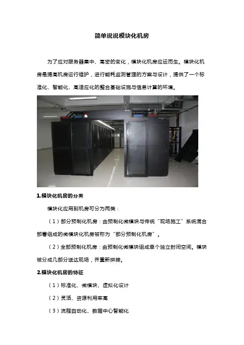 简单说说模块化机房