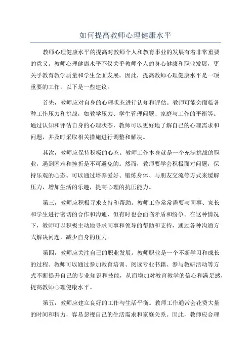如何提高教师心理健康水平