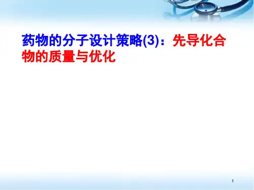 成药性类药性质精品PPT课件