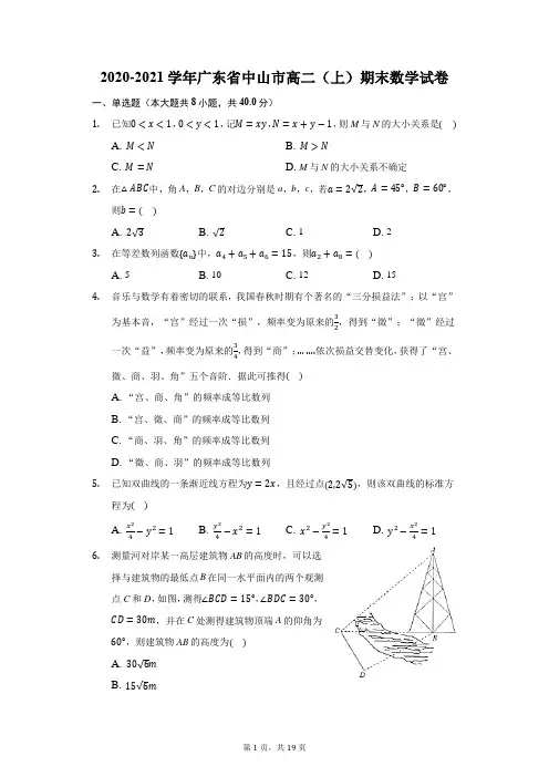 2020-2021学年广东省中山市高二(上)期末数学试卷(附答案详解)