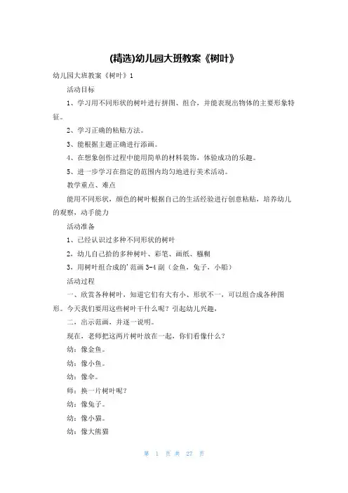 (精选)幼儿园大班教案《树叶》