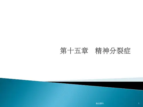 讲义变态心理学精神分裂症
