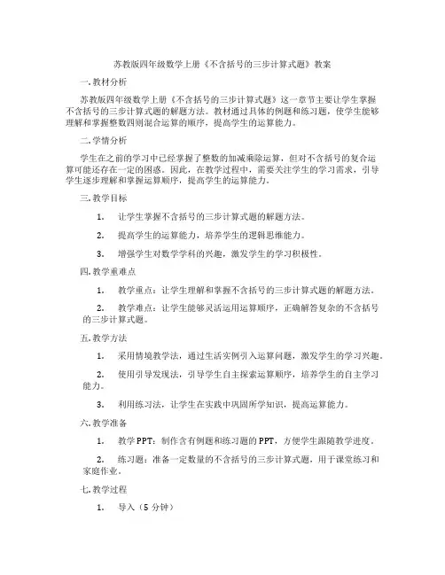 苏教版四年级数学上册《不含括号的三步计算式题》教案
