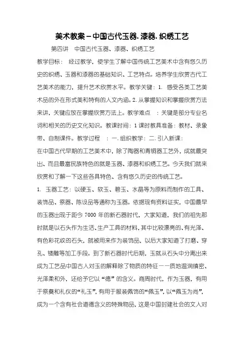 美术教案-中国古代玉器.漆器.织绣工艺
