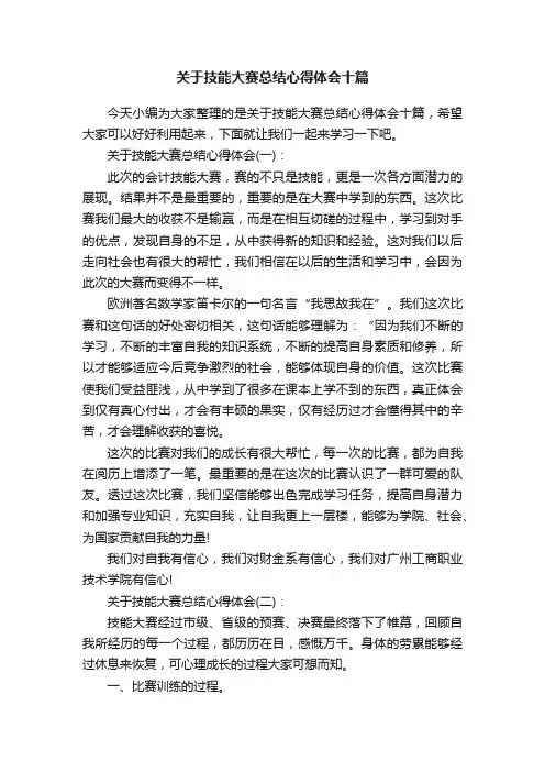 关于技能大赛总结心得体会十篇