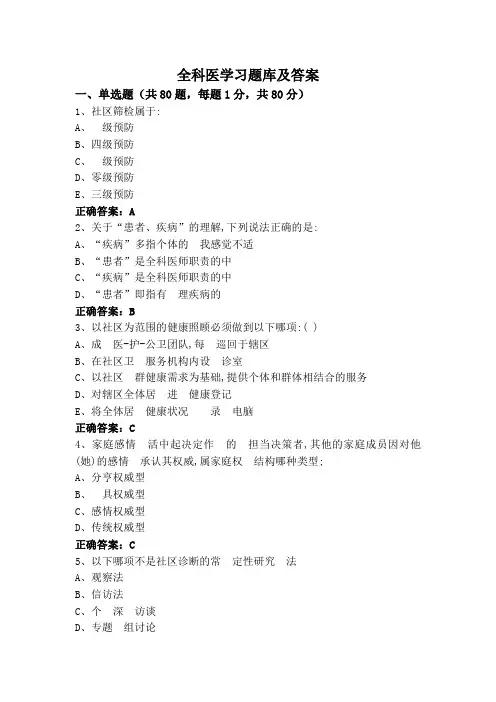 全科医学习题库及答案
