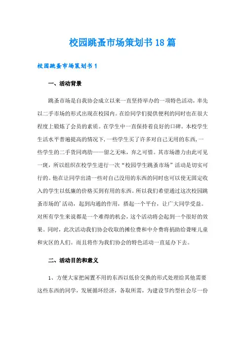 校园跳蚤市场策划书18篇
