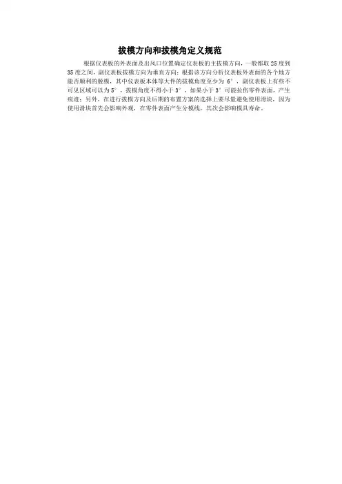 内饰拔模方向和拔模角定义规范