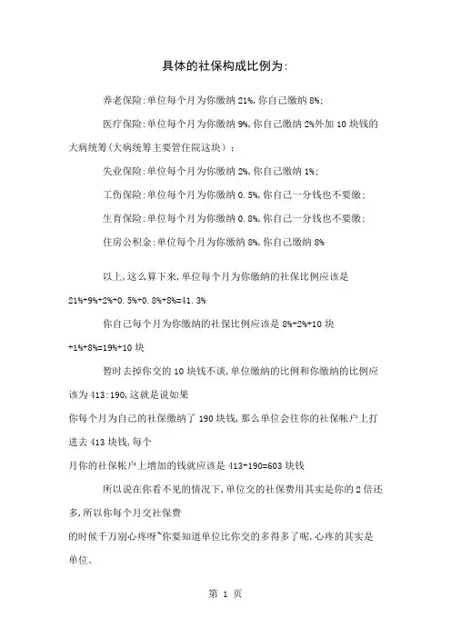 具体的社保构成比例为word资料20页