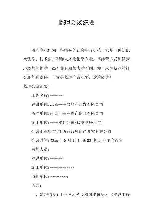 监理会议纪要