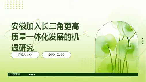 安徽加入长三角更高质量一体化发展的机遇研究