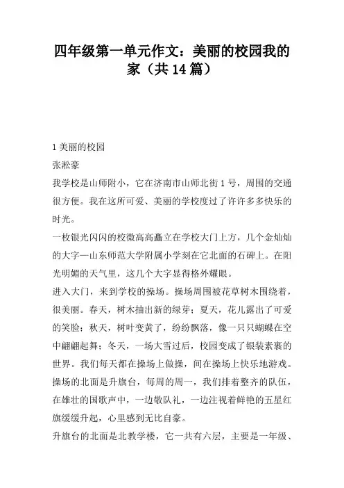 四年级第一单元作文：美丽的校园我的家(共14篇)