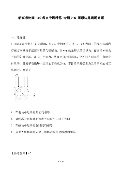 新高考物理 100考点千题精练 专题9-6 圆形边界磁场问题