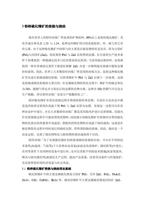 铅锌硫化精矿的焙烧与烧结