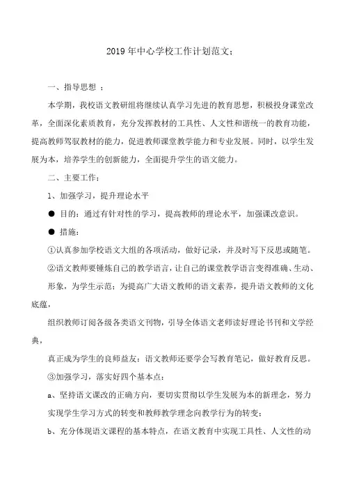 2019年中心学校工作计划范文4篇