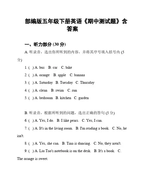 部编版五年级下册英语《期中测试题》含答案
