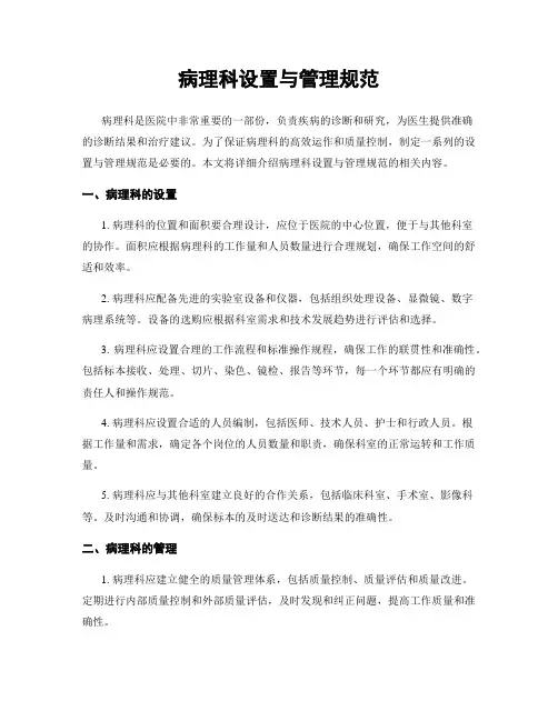 病理科设置与管理规范