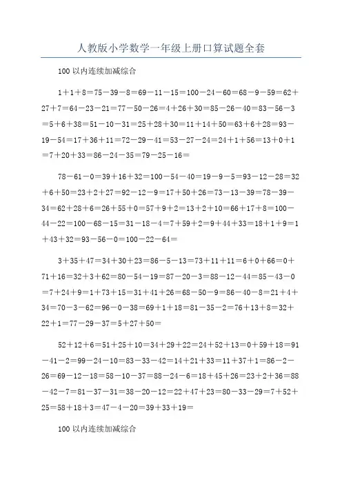 人教版小学数学一年级上册口算试题全套