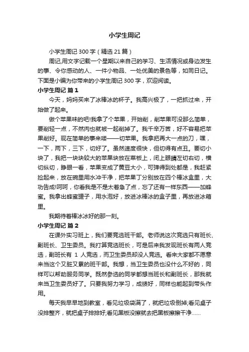 小学生周记300字（精选21篇）
