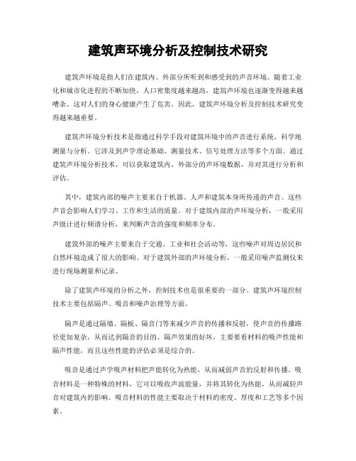 建筑声环境分析及控制技术研究