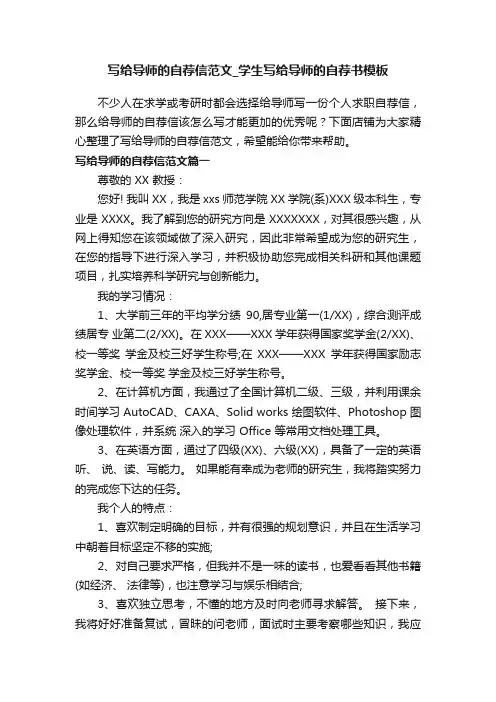 写给导师的自荐信范文_学生写给导师的自荐书模板
