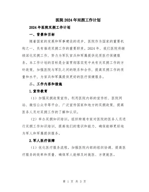 医院2024年双拥工作计划