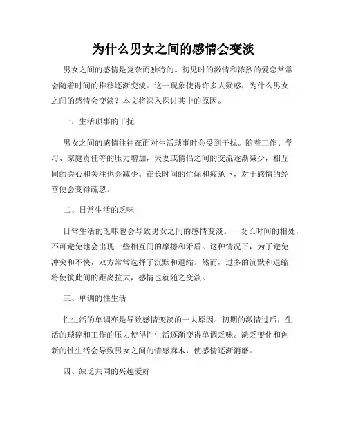 为什么男女之间的感情会变淡