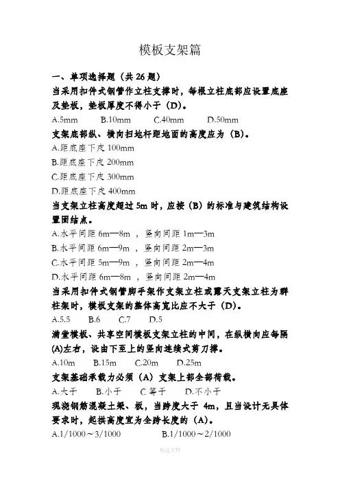 模板支架篇定稿(共题)