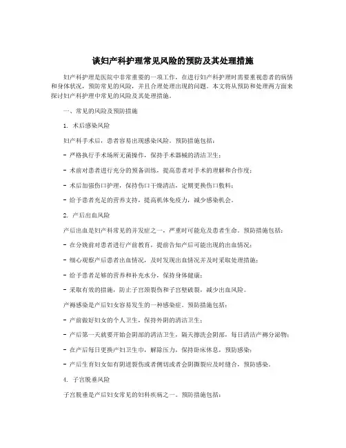 谈妇产科护理常见风险的预防及其处理措施